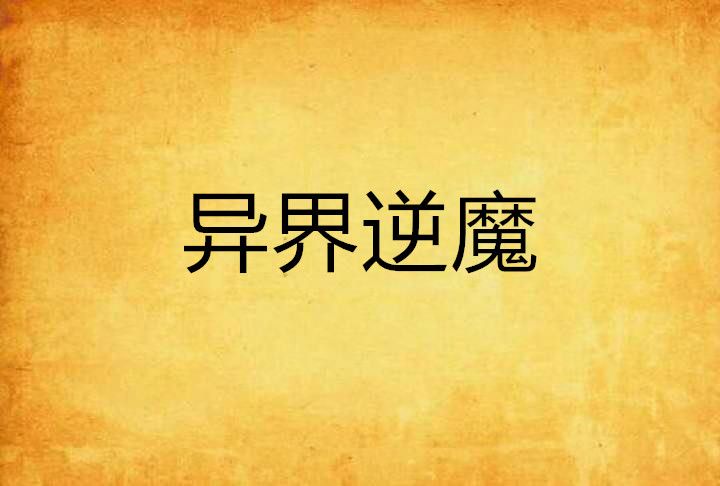 異界逆魔 異界逆魔