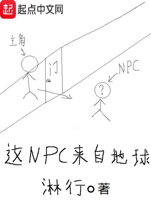 這NPC來自地球 這NPC來自地球