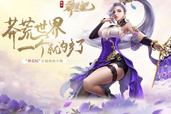 莽荒紀2018 莽荒紀2018