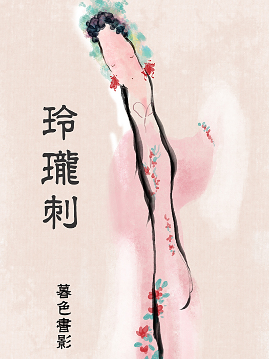 玲瓏刺 玲瓏刺