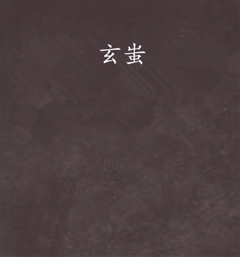 玄蚩 玄蚩