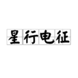 星行電征