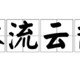 水流雲散 水流雲散