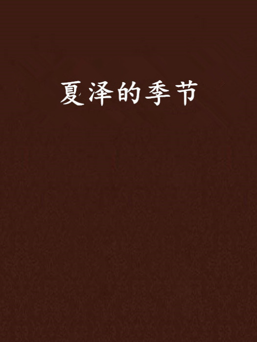 夏澤的季節 夏澤的季節