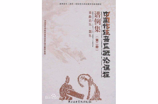 中國傳統音樂概論課程譜例集：戲曲音樂·器樂