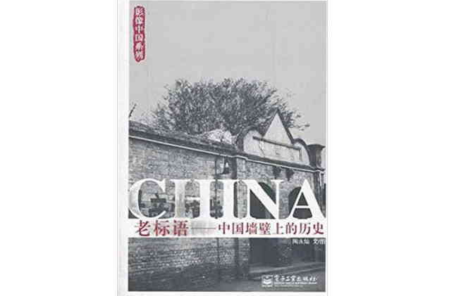 老標語：中國牆壁上的歷史