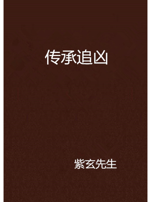 傳承追兇 傳承追兇