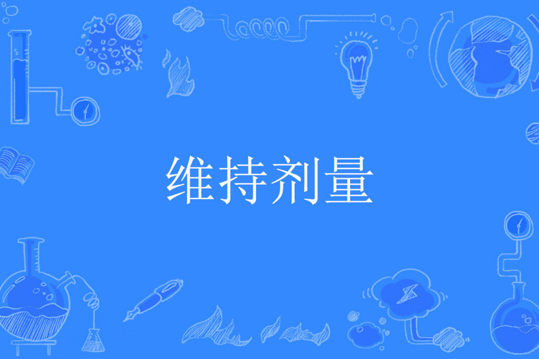維持劑量 維持劑量