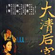 大清後宮(西嶺雪所著小說) 大清後宮(西嶺雪所著小說)