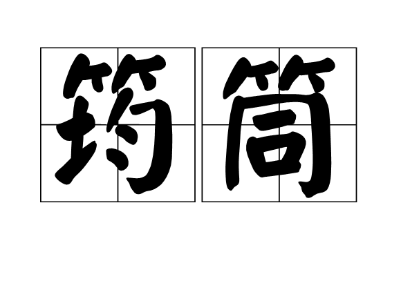 筠筒 筠筒