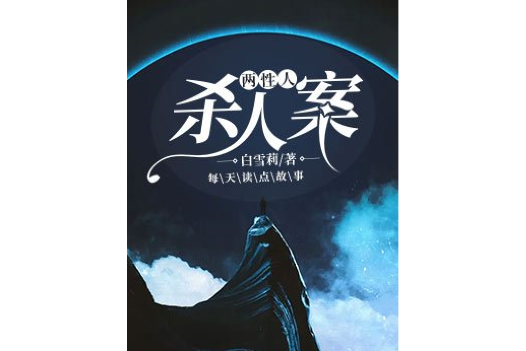 兩性人殺人案 兩性人殺人案