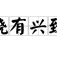 饒有興致 饒有興致
