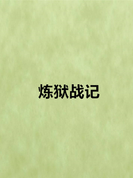 煉獄戰記 煉獄戰記