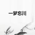 一夢忘川(白姝創作的網路小說) 一夢忘川(白姝創作的網路小說)