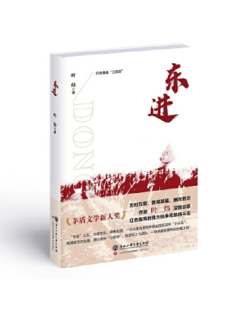 東進(2023年浙江工商大學出版社出版的圖書) 東進(2023年浙江工商大學出版社出版的圖書)