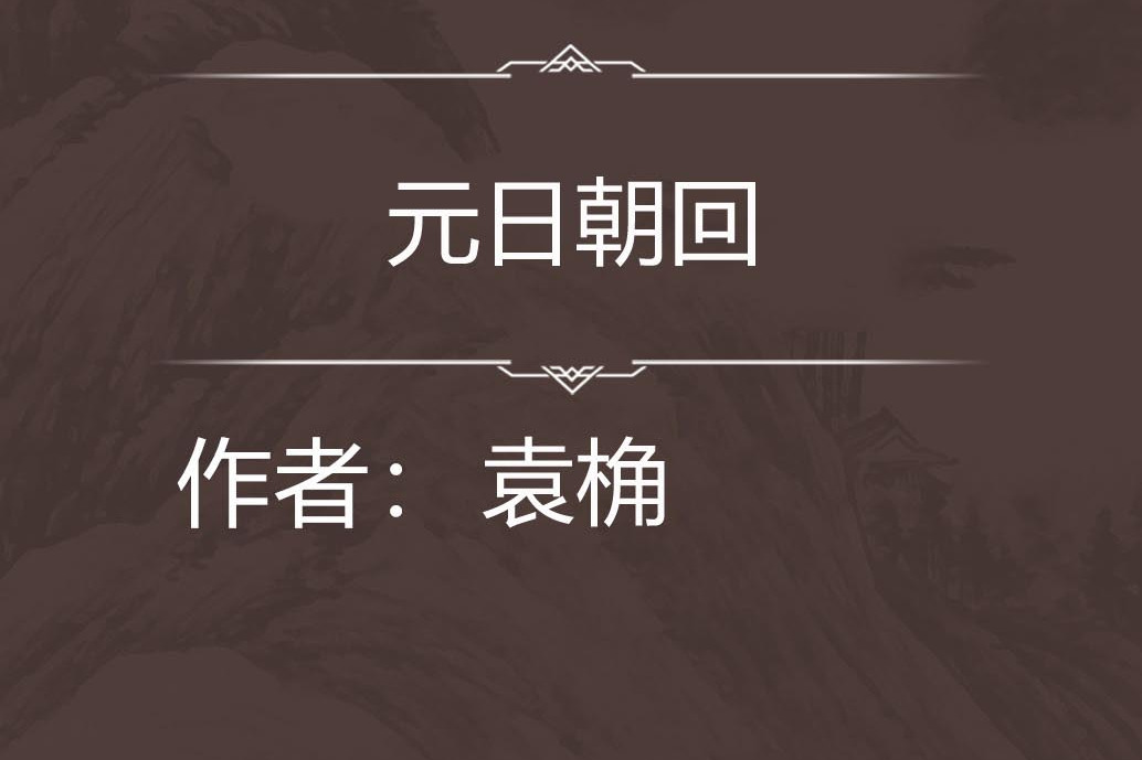 元日朝回 元日朝回