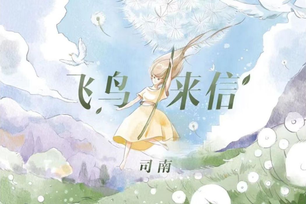 飛鳥來信 飛鳥來信