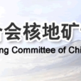 中國礦業聯合會核地礦專業委員會
