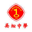 上海市吳淞中學(吳淞中學)