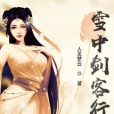 雪中劍客行