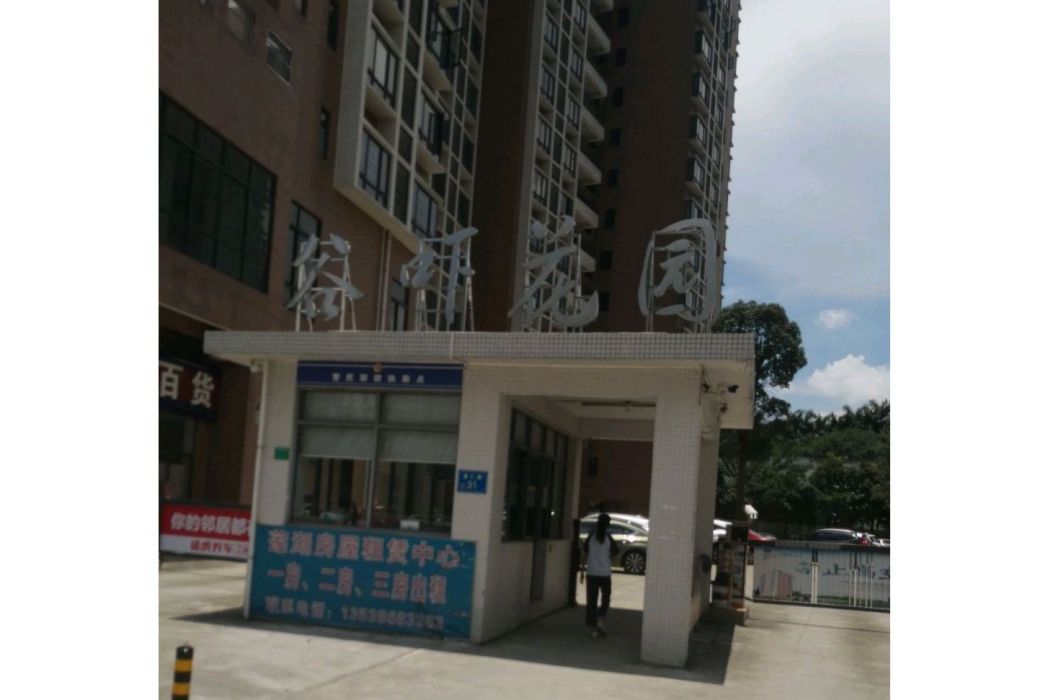谷嚇花園 谷嚇花園