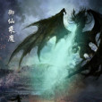 御仙乘魔 御仙乘魔