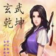 玄武乾坤 玄武乾坤