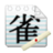 麻雀遊戲 麻雀遊戲