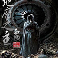 地府之主 地府之主