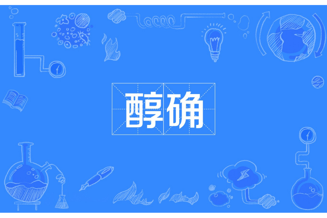 醇確 醇確