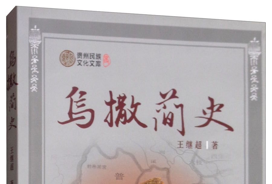 烏撒簡史 烏撒簡史