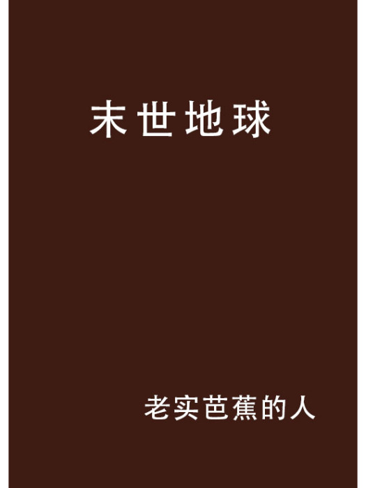 末世地球 末世地球