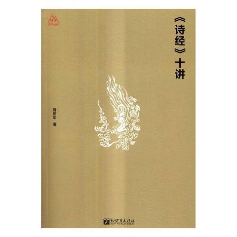 詩經十講(2017年新世界出版社出版的圖書) 詩經十講(2017年新世界出版社出版的圖書)