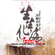 生生化海 生生化海