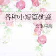 各種小短篇 各種小短篇
