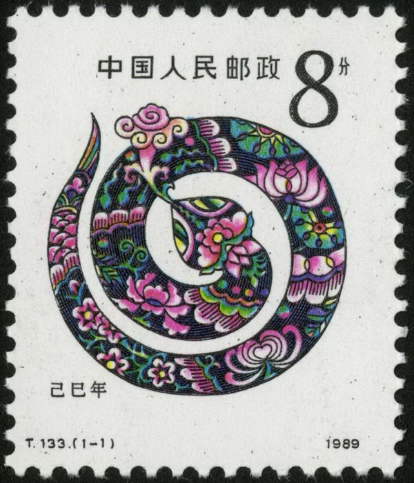 己巳年(1989年發行的特種郵票) 己巳年(1989年發行的特種郵票)