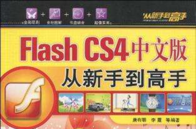 Flash CS4中文版從新手到高手