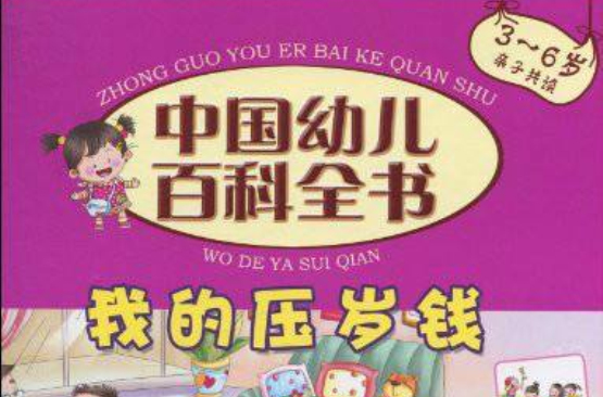 中國幼兒百科全書：我的壓歲錢