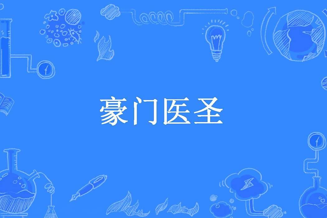 豪門醫聖(夜闌聽月所著小說) 豪門醫聖(夜闌聽月所著小說)