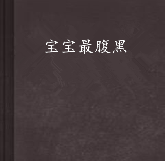 寶寶最腹黑 寶寶最腹黑