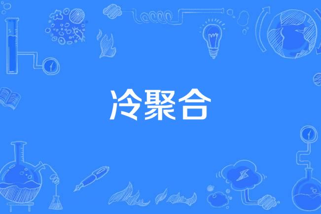 冷聚合 冷聚合
