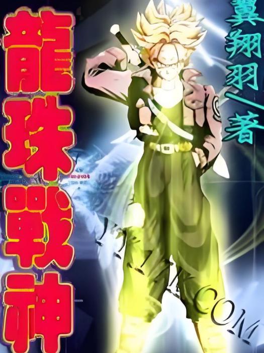 龍珠戰神 龍珠戰神
