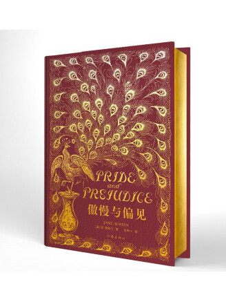 傲慢與偏見(2023年作家出版社出版的圖書) 傲慢與偏見(2023年作家出版社出版的圖書)