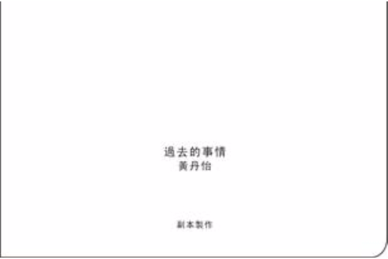 過去的事情 過去的事情