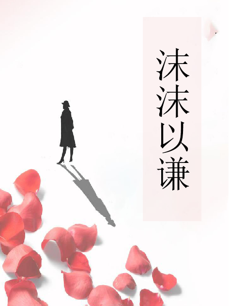沫沫以謙 沫沫以謙