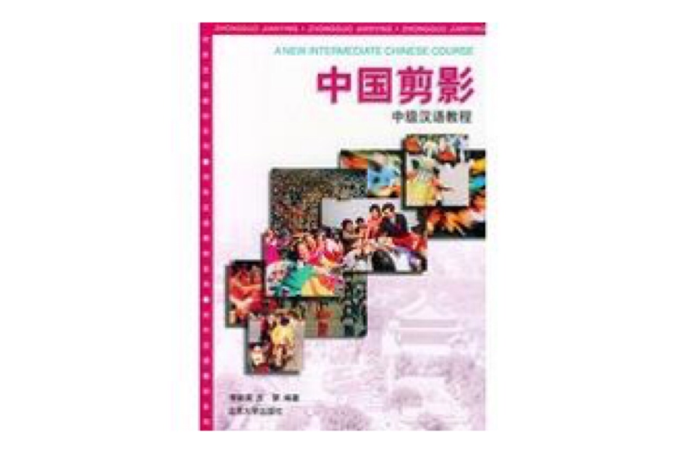 中國剪影：中級漢語教程
