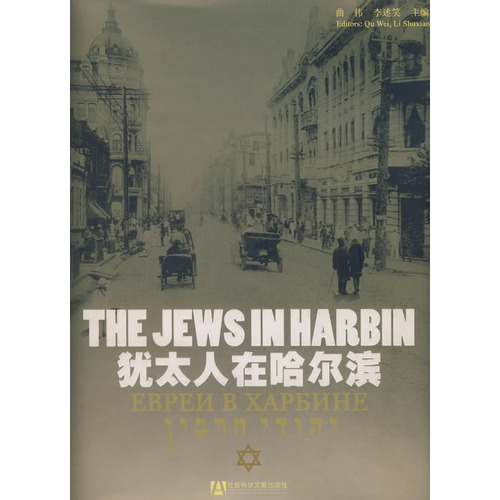 猶太人在哈爾濱