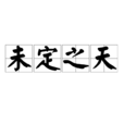未定之天 未定之天