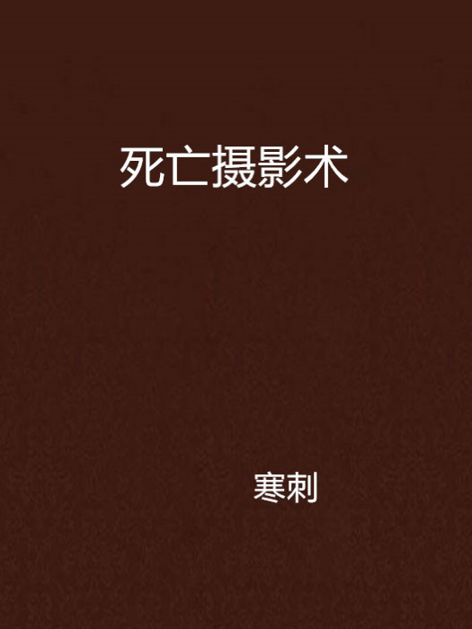 死亡攝影術 死亡攝影術