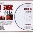 搖滾吉他 搖滾吉他